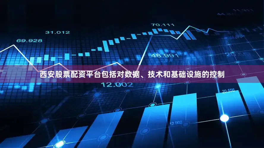 西安股票配资平台包括对数据、技术和基础设施的控制