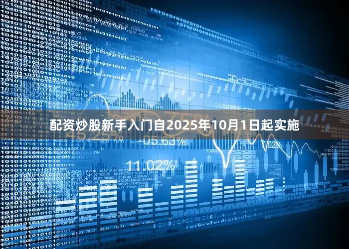 配资炒股新手入门自2025年10月1日起实施