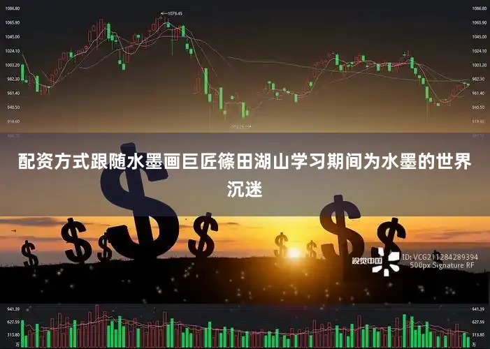 配资方式跟随水墨画巨匠篠田湖山学习期间为水墨的世界沉迷