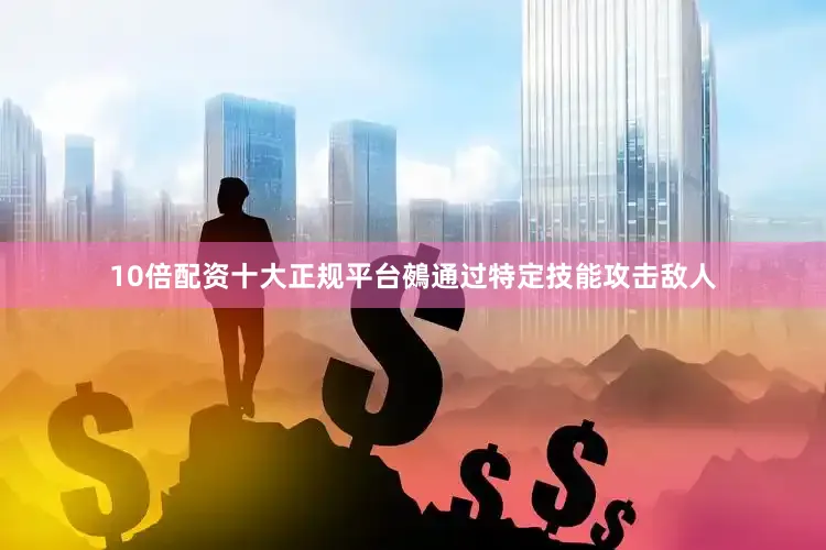 10倍配资十大正规平台鵺通过特定技能攻击敌人