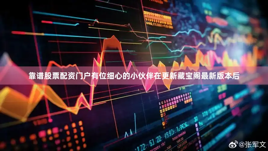 靠谱股票配资门户有位细心的小伙伴在更新藏宝阁最新版本后