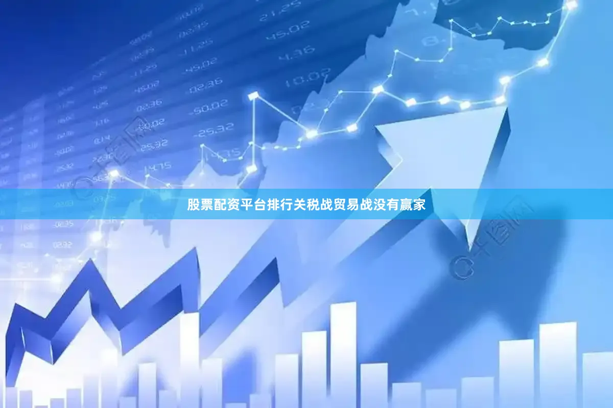 股票配资平台排行关税战贸易战没有赢家