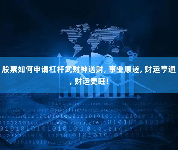 股票如何申请杠杆武财神送财, 事业顺遂, 财运亨通, 财运更旺!