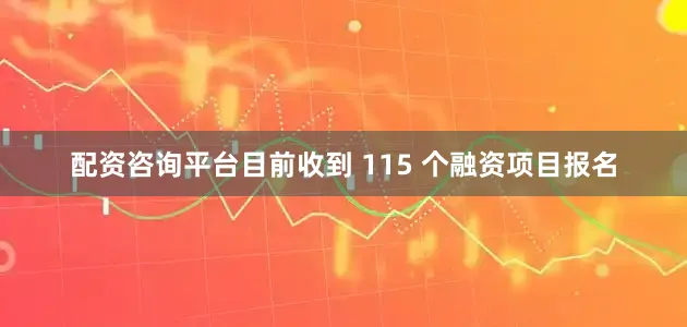 配资咨询平台目前收到 115 个融资项目报名