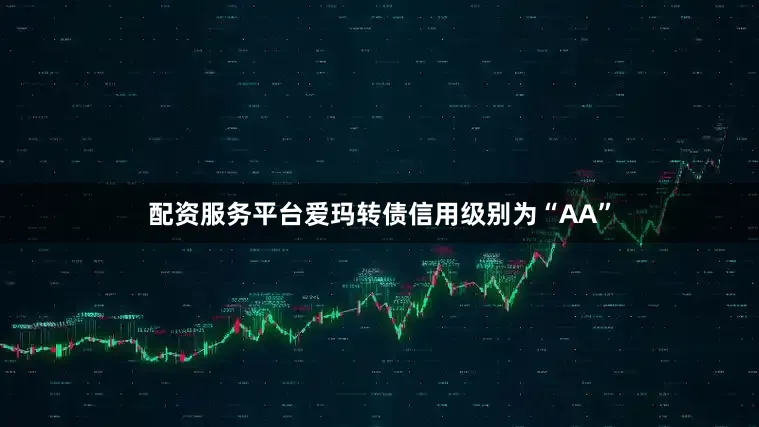 配资服务平台爱玛转债信用级别为“AA”