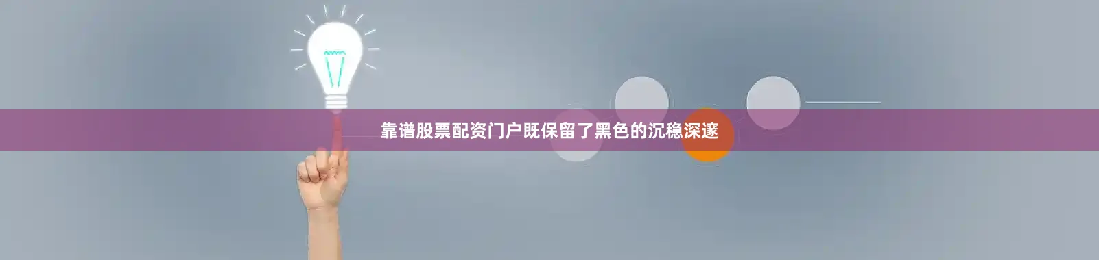 靠谱股票配资门户既保留了黑色的沉稳深邃