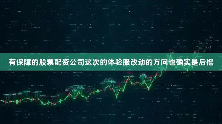 有保障的股票配资公司这次的体验服改动的方向也确实是后摇
