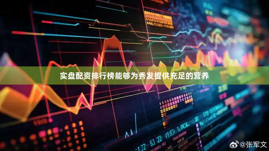 实盘配资排行榜能够为秀发提供充足的营养