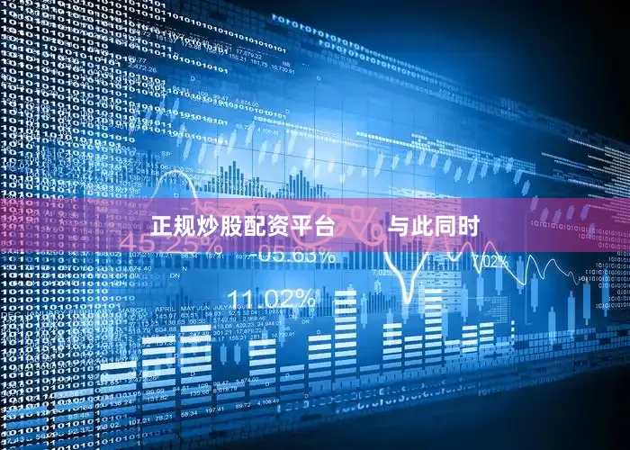 正规炒股配资平台        与此同时