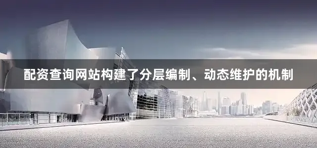 配资查询网站构建了分层编制、动态维护的机制