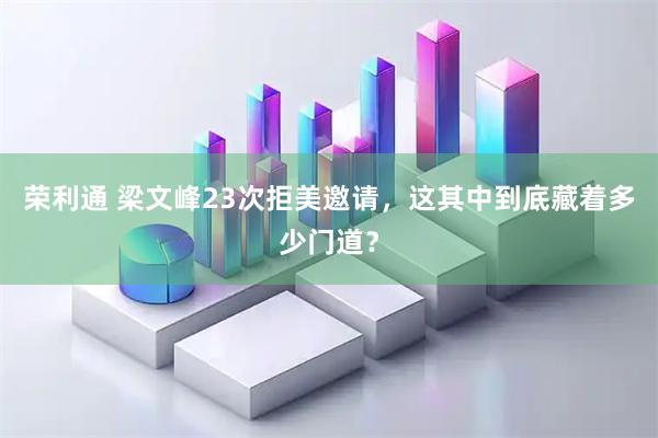 荣利通 梁文峰23次拒美邀请，这其中到底藏着多少门道？