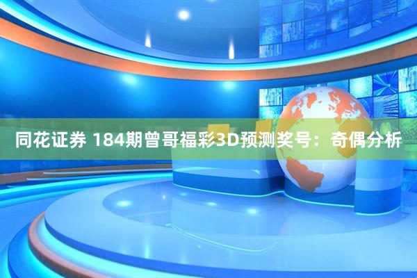 同花证券 184期曾哥福彩3D预测奖号:奇偶分析