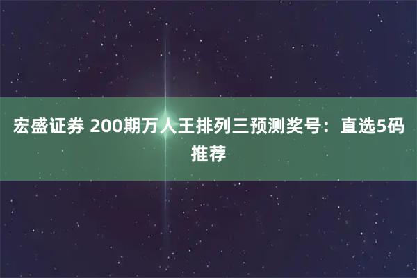 宏盛证券 200期万人王排列三预测奖号：直选5码推荐