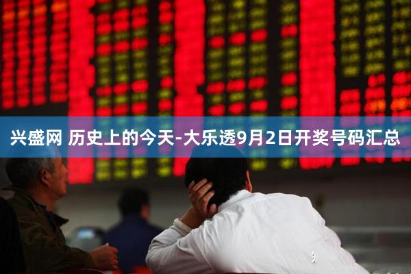 兴盛网 历史上的今天-大乐透9月2日开奖号码汇总
